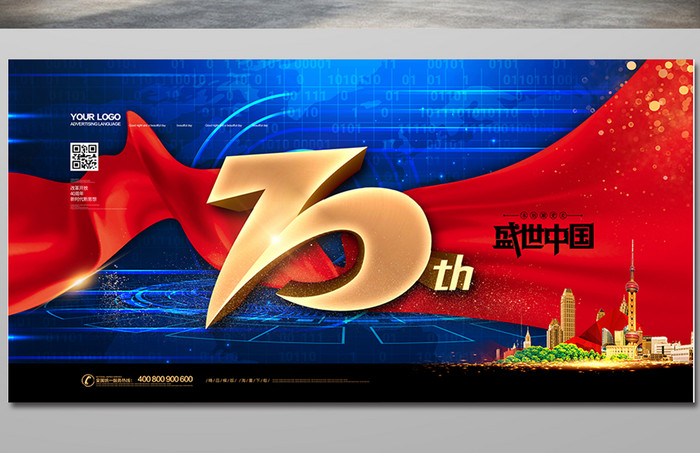 蓝色大气盛世中国建国70周年节日展板