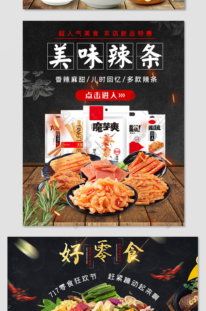 717吃货节美味零食辣条坚果食品海报