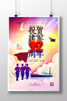 祝贺建军92周年海报