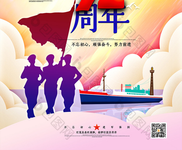 祝贺建军92周年海报