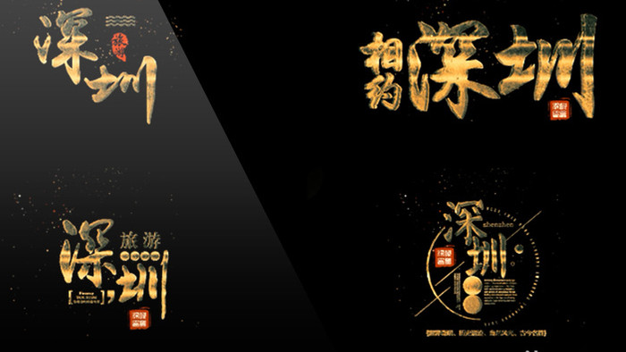 深圳旅游创意设计金色神圣字幕包装