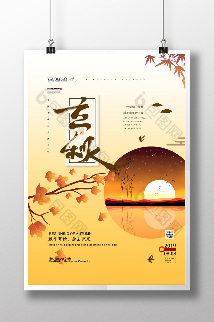 简约中国风二十四节气立秋海报