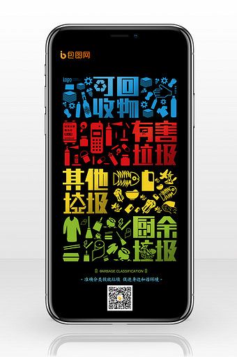 矢量垃圾分类蓝红黄绿创意手机海报图片