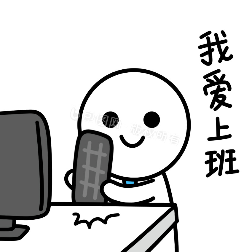 可爱上班白人表情包5我爱上班动图gif