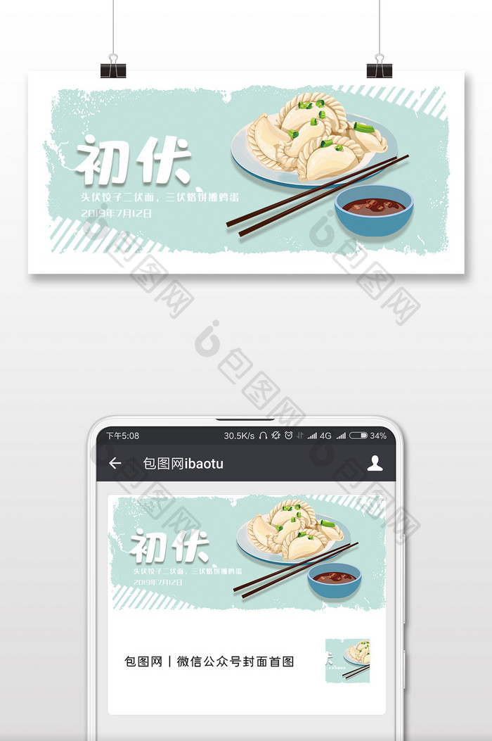 三伏之初伏饺子清新微信公众号手机配图