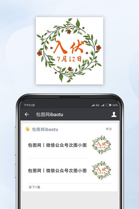 红色手绘入伏公众号小图