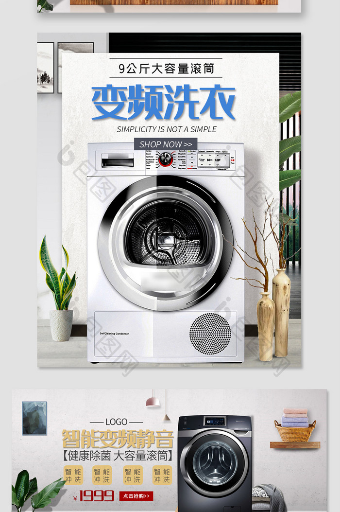 简约时尚家居数码家电洗衣机淘宝天猫海报