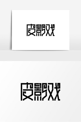 文化皮影戏微信公众号用图手写中国风皮影戏字体图片皮影中国风作品中