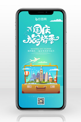 创意国庆旅游季旅游宣传手机配图