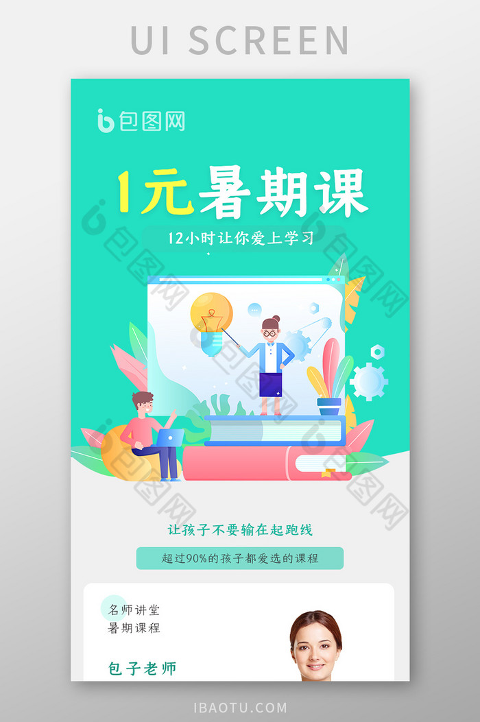 淡绿色假期培训教育H5长图UI设计图片图片
