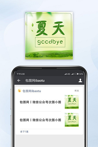 绿色清爽再见夏天公众号小图图片