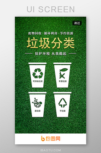 绿色垃圾分类ui启动页图片