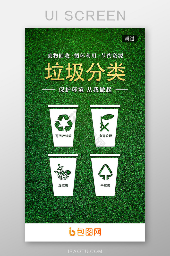绿色垃圾分类ui启动页图片