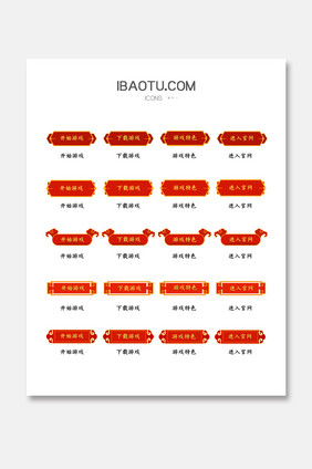 红色喜庆中国风网络游戏矢量icon按钮