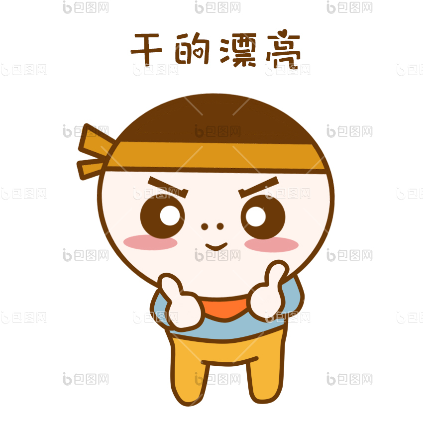 同学卡通图片-同学卡通素材免费下载-包图网