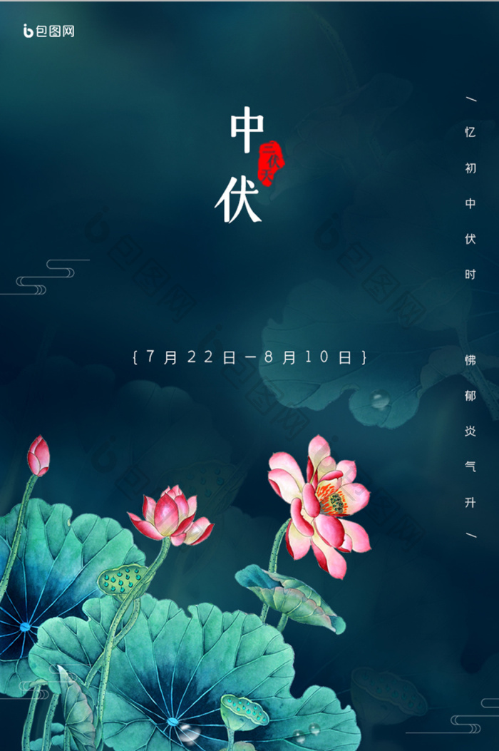 三伏天炎炎夏日中伏ui设计-包图网
