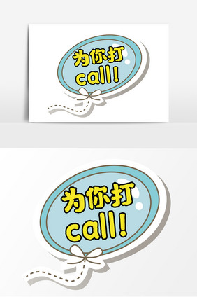 为你打call网络流行语手举牌KT板道具