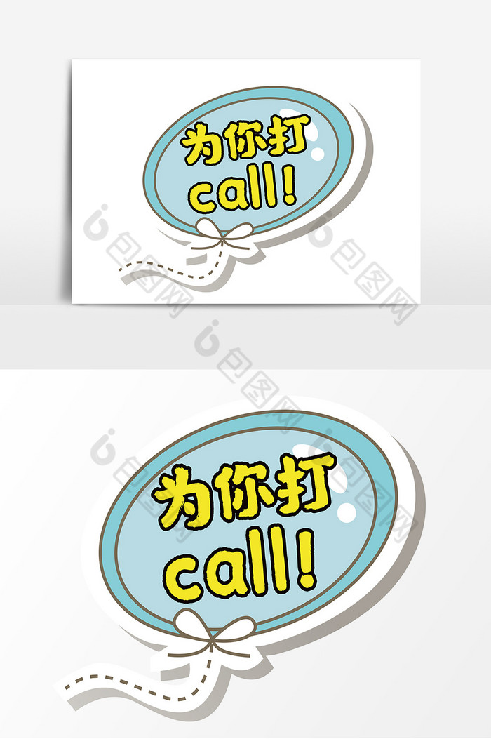 举牌打call表情包制作图片