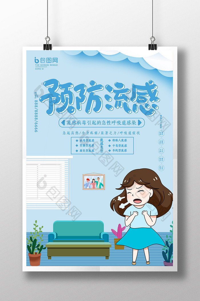 蓝色简约风卡通预防流感宣传海报