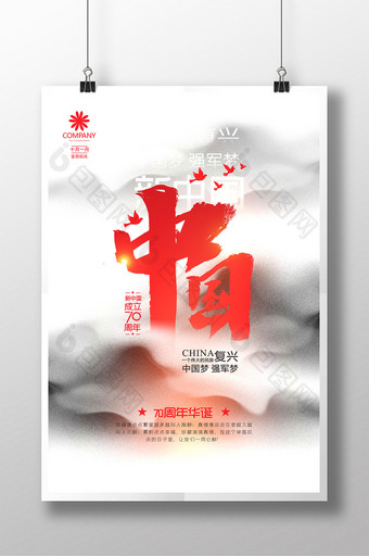 大气水墨新中国70周年华诞国庆海报图片