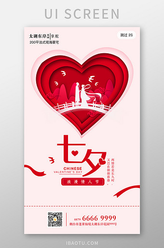 浪漫七夕情人节房地产活动海报app闪屏页图片