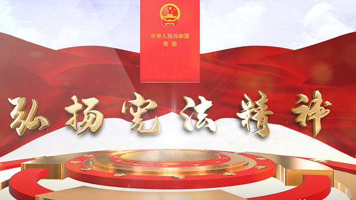 E3D中国党政宪法精神宣传ae模板