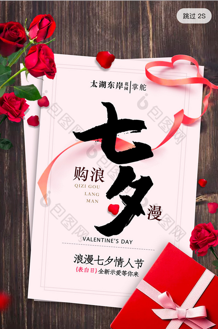 浪漫七夕情人节房地产海报app闪屏页