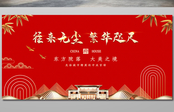 新中式红色大气唯美房地产展板