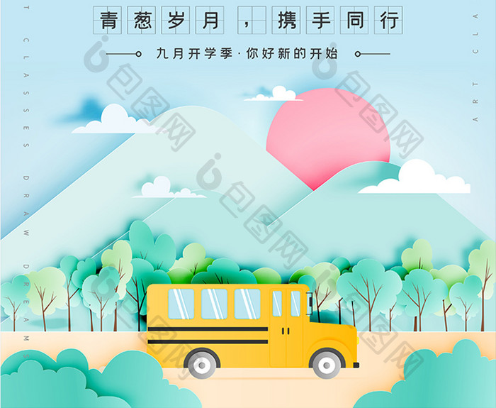 蓝色小清新开学季好好学习天天向上校车海报