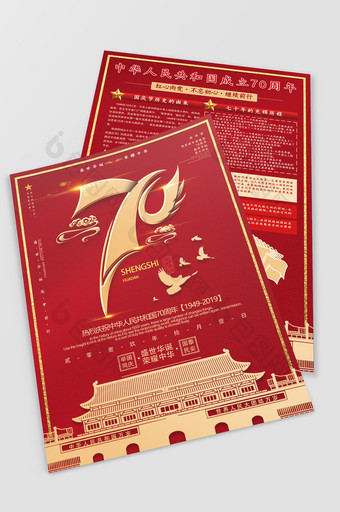 红色大气祖国70周年祖国华诞国庆节宣传单图片