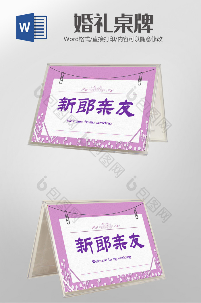 紫色婚礼桌牌Word模板