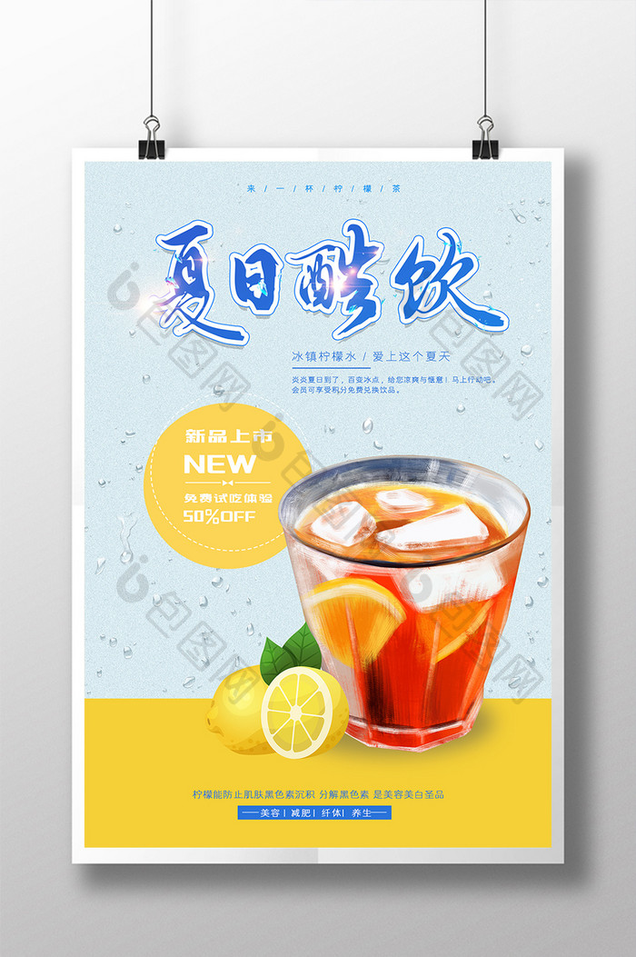 简约大气美食美味柠檬水饮品海报