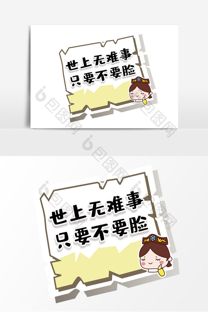 世上无难事只要不要脸网络语手举牌kt图片