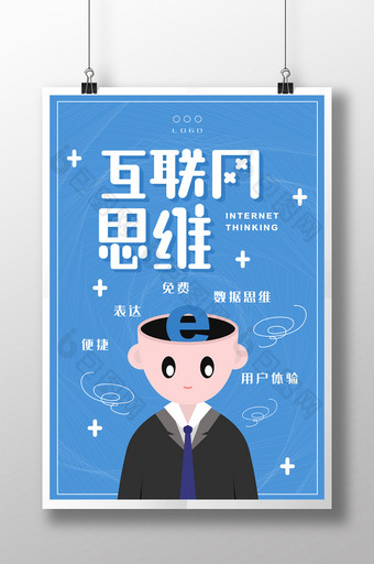 蓝色清新互联网思维企业文化海报图片