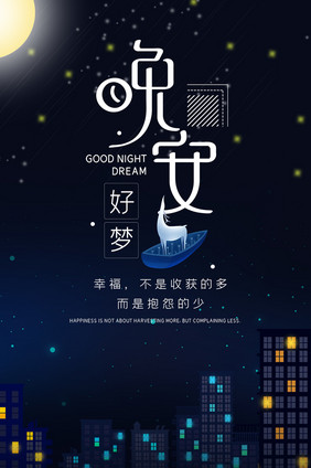 唯美夜空晚安好梦星空城市手机海报gif