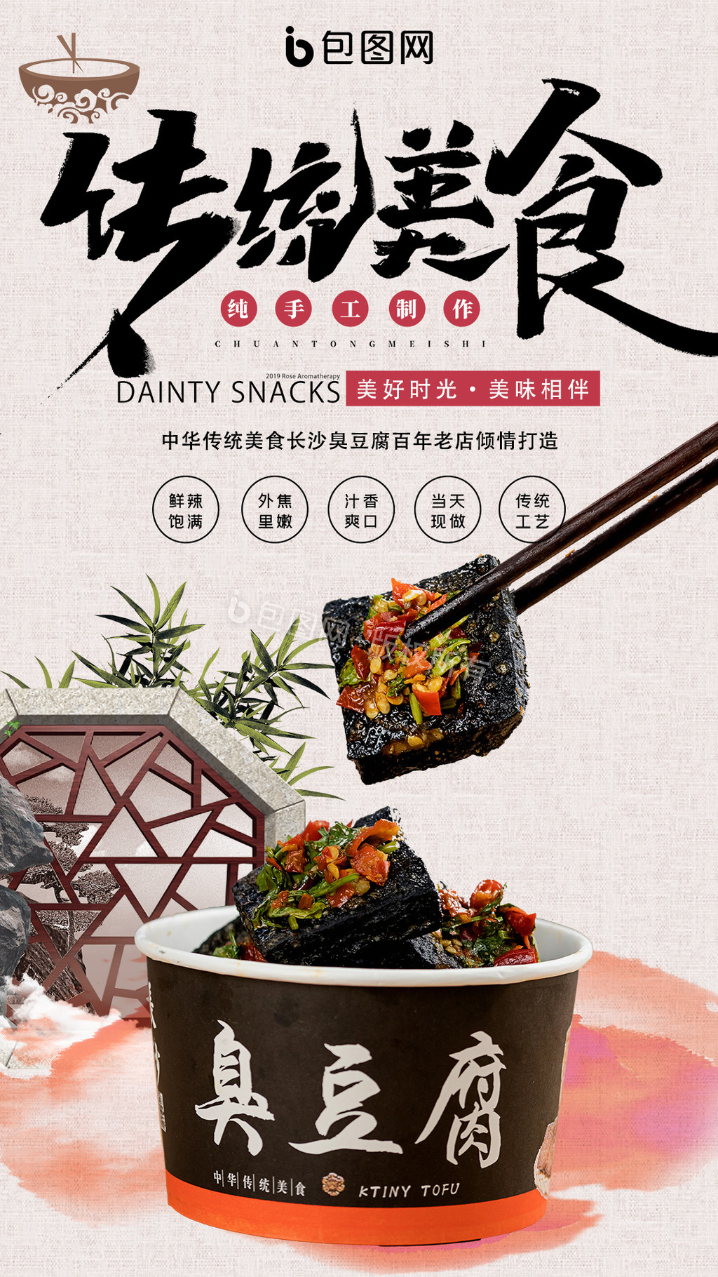 中国风长沙臭豆腐传统美食宣传海报gif图片