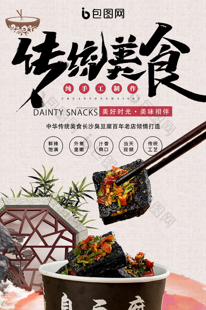 中国风长沙臭豆腐传统美食宣传海报gif