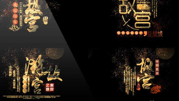 大气中国风北京故宫旅游金色神圣字幕包装