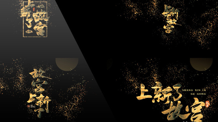 新了故宫中国风书法金色神圣字幕包装
