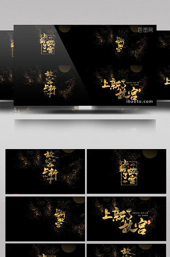 新了故宫中国风书法金色神圣字幕包装图片