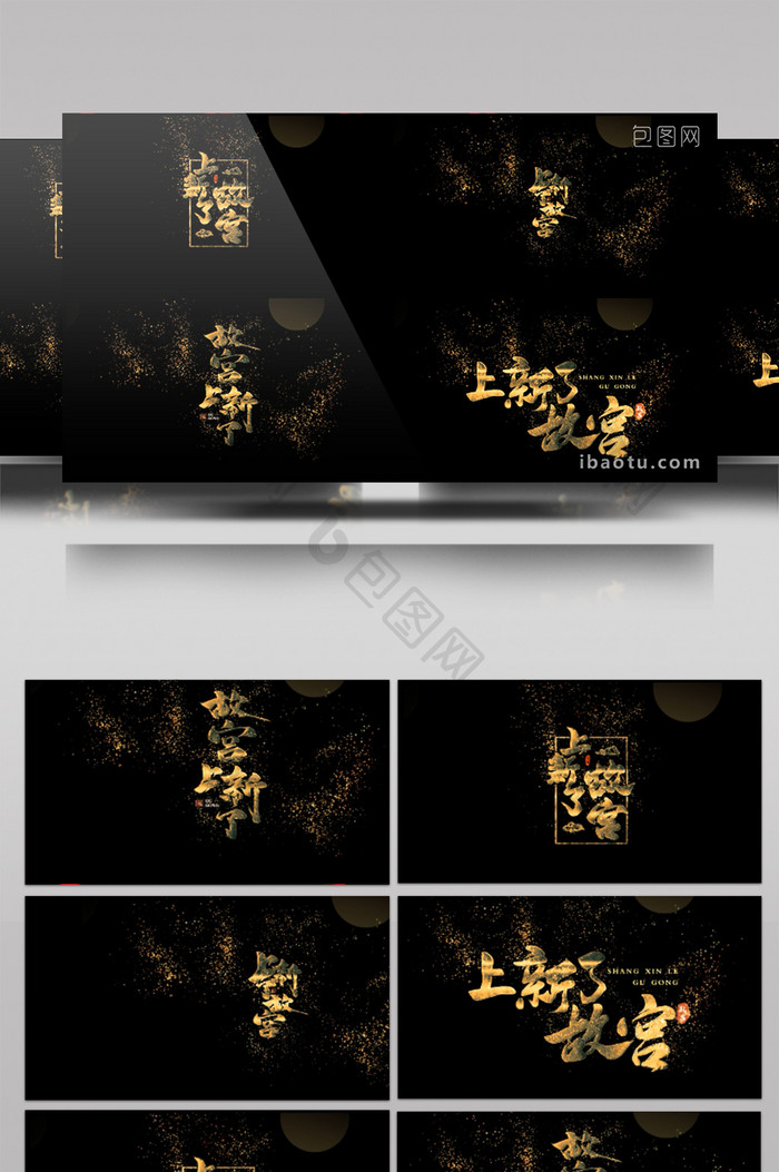 新了故宫中国风书法金色神圣字幕包装