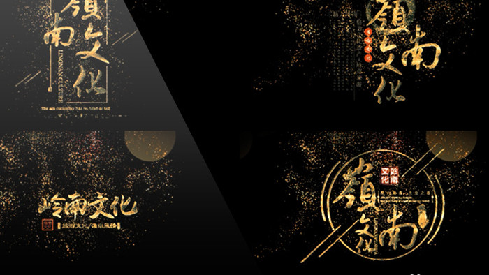 中国风复古岭南文化金色神圣字幕包装