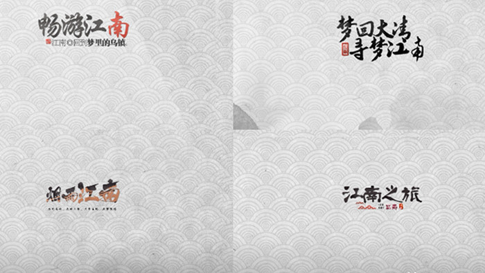 江南乌镇旅游水墨字幕动态的包装