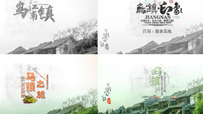 中国风乌镇旅游水墨字幕动态包装
