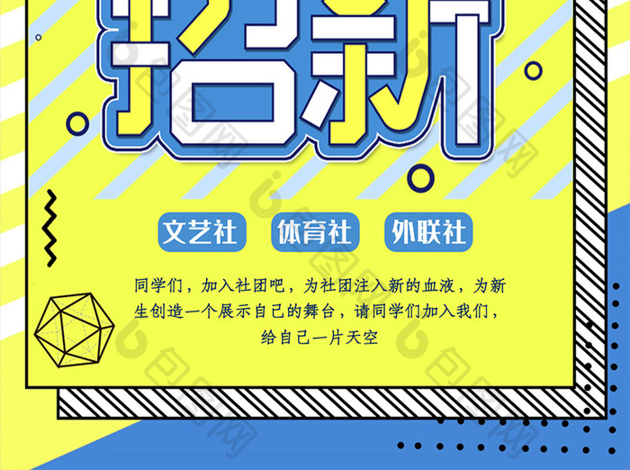 时尚简约社团招新海报Word模板