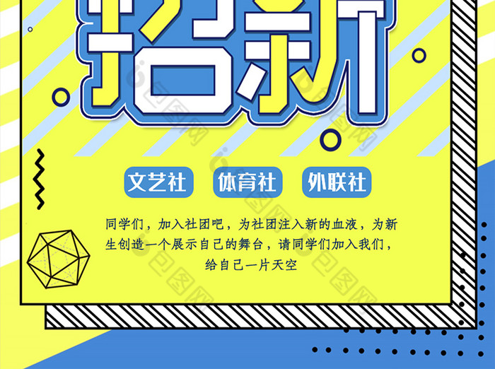 时尚简约社团招新海报word模板