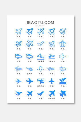 矢量蓝色扁平化飞机图标icon