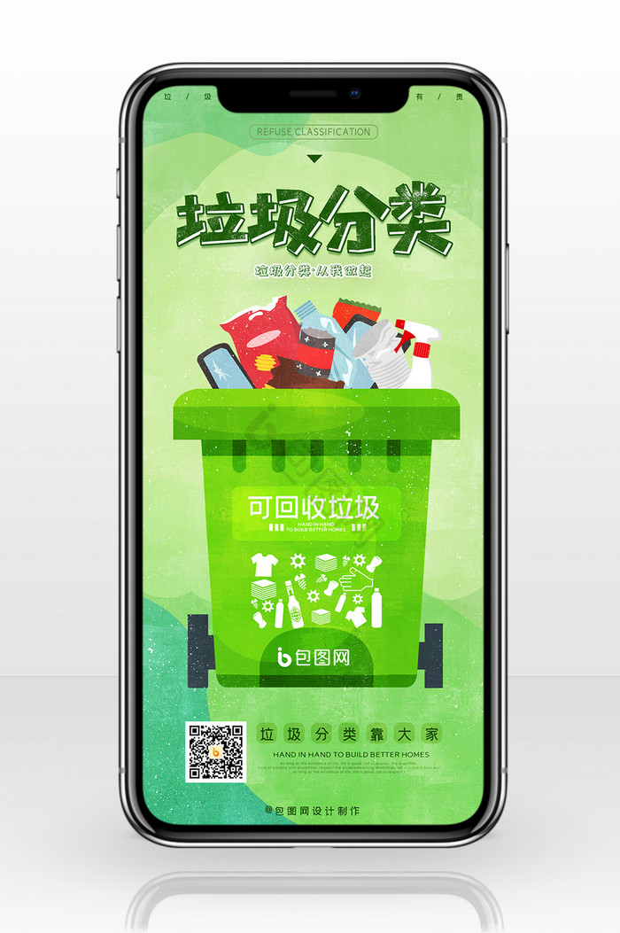 绿色水彩插画风格垃圾分类手机海报图片