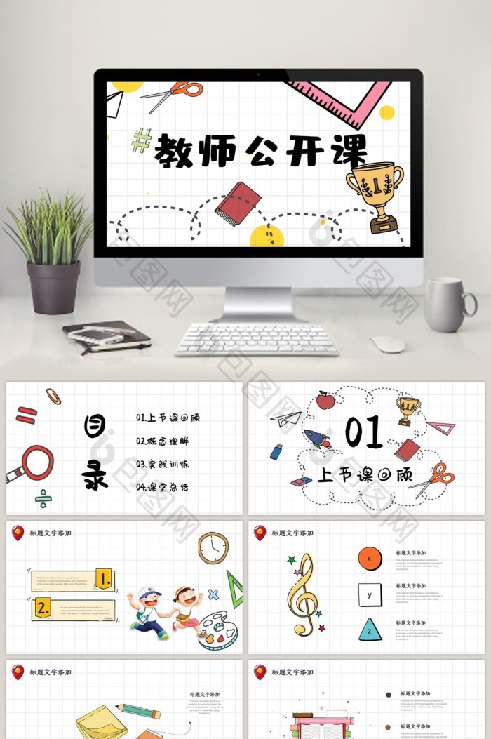 清新手绘教育卡通教师公开课PPT模板免费下载-包图网