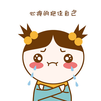 原创可爱卡通胖小丫抱住自己动态表情包图片下载